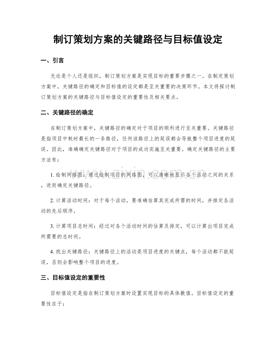 制订策划方案的关键路径与目标值设定.docx_第1页