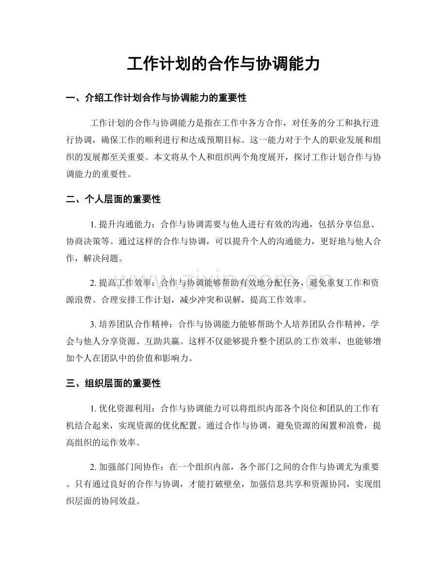 工作计划的合作与协调能力.docx_第1页