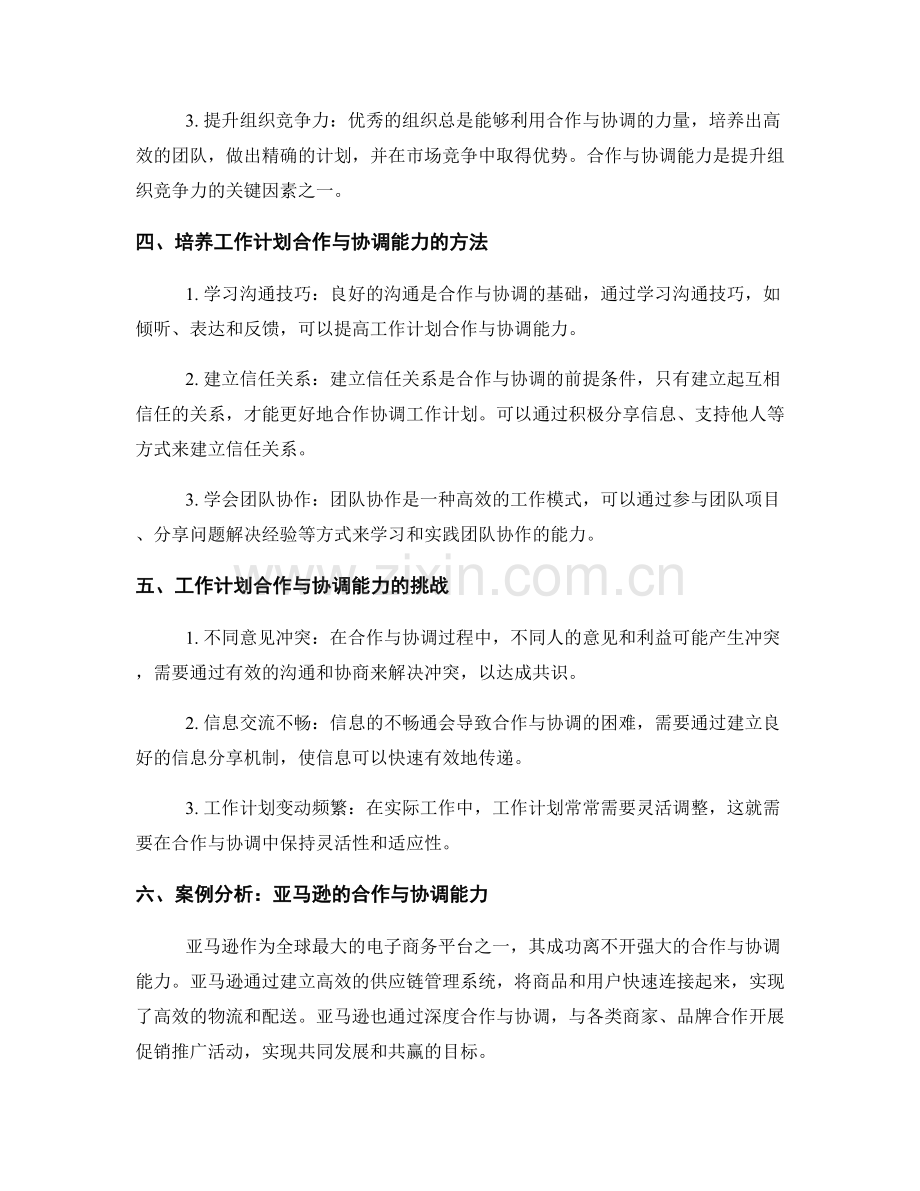 工作计划的合作与协调能力.docx_第2页