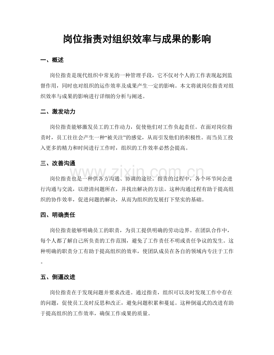 岗位职责对组织效率与成果的影响.docx_第1页