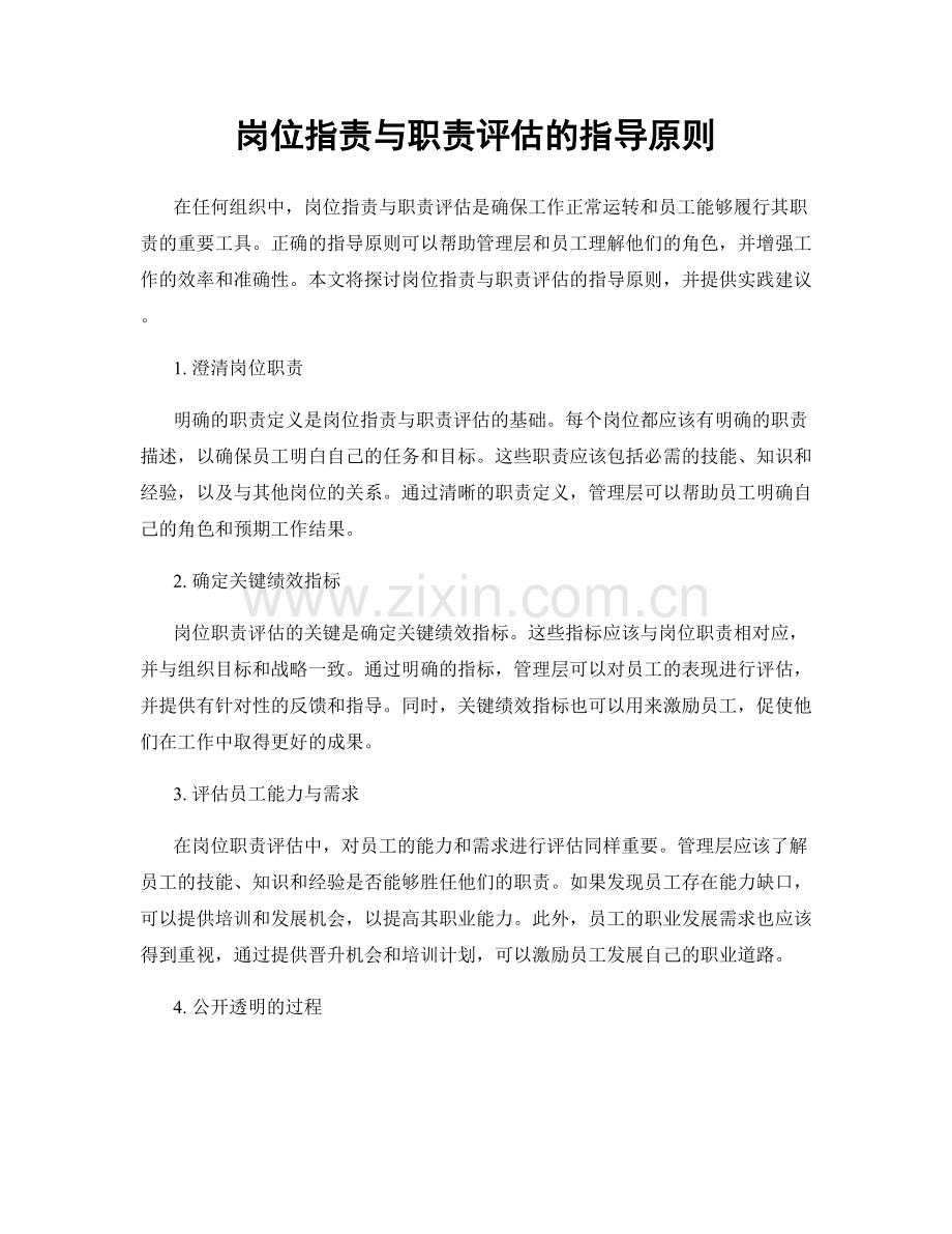 岗位职责与职责评估的指导原则.docx_第1页