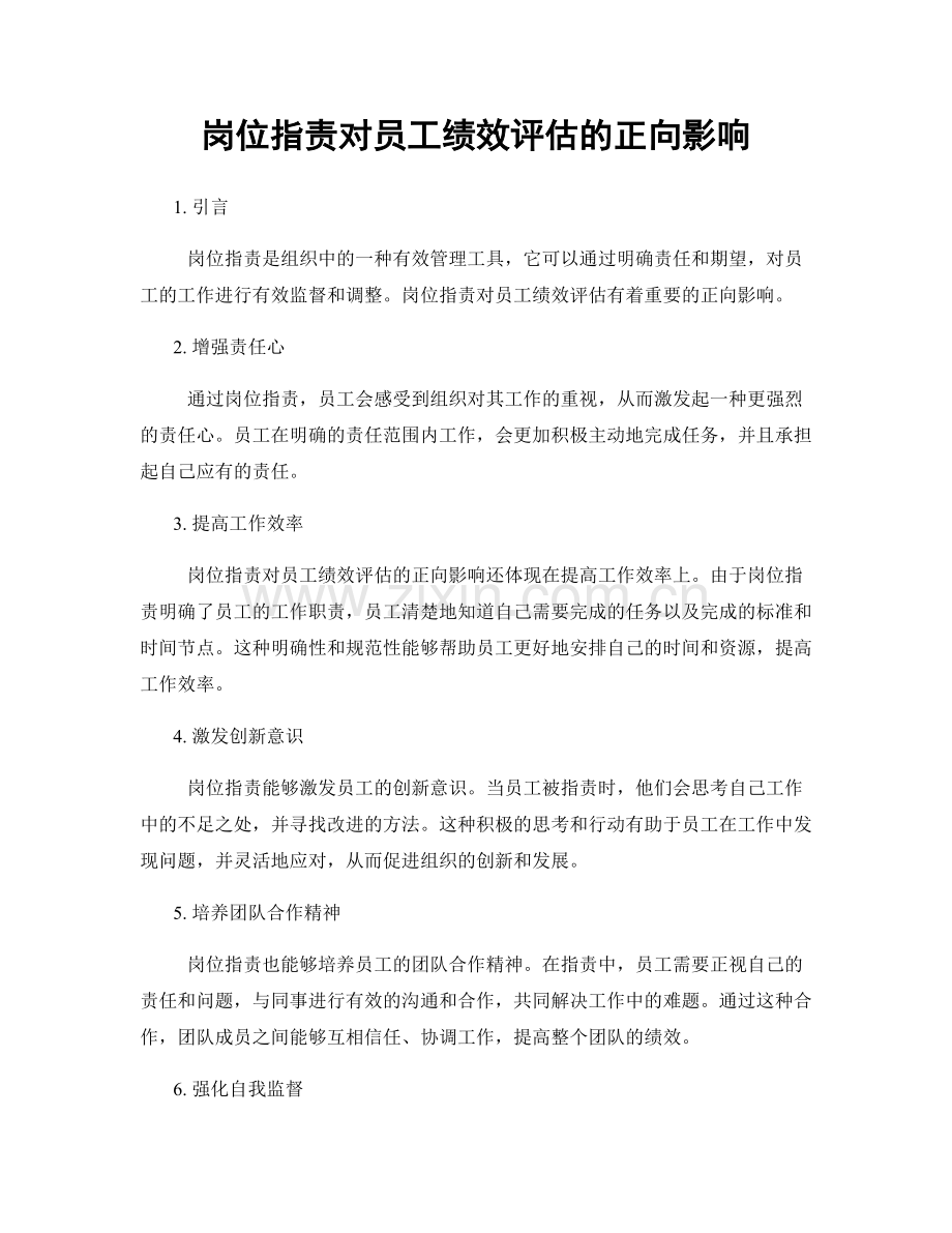 岗位职责对员工绩效评估的正向影响.docx_第1页