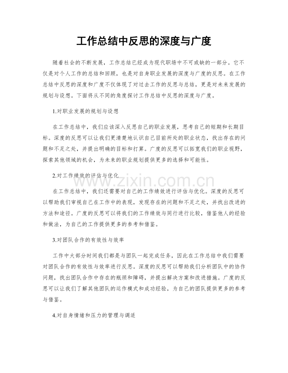 工作总结中反思的深度与广度.docx_第1页