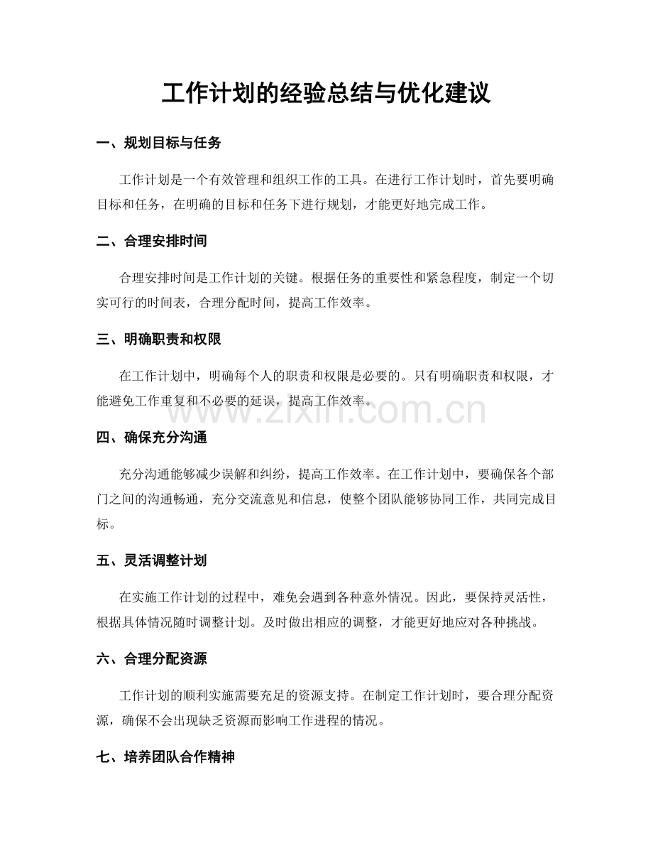 工作计划的经验总结与优化建议.docx_第1页