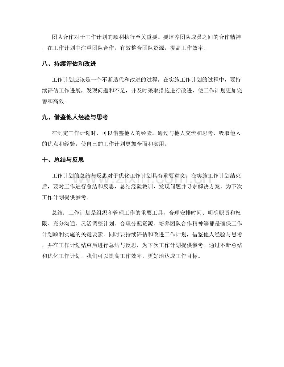 工作计划的经验总结与优化建议.docx_第2页