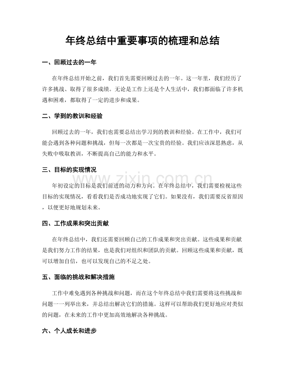 年终总结中重要事项的梳理和总结.docx_第1页