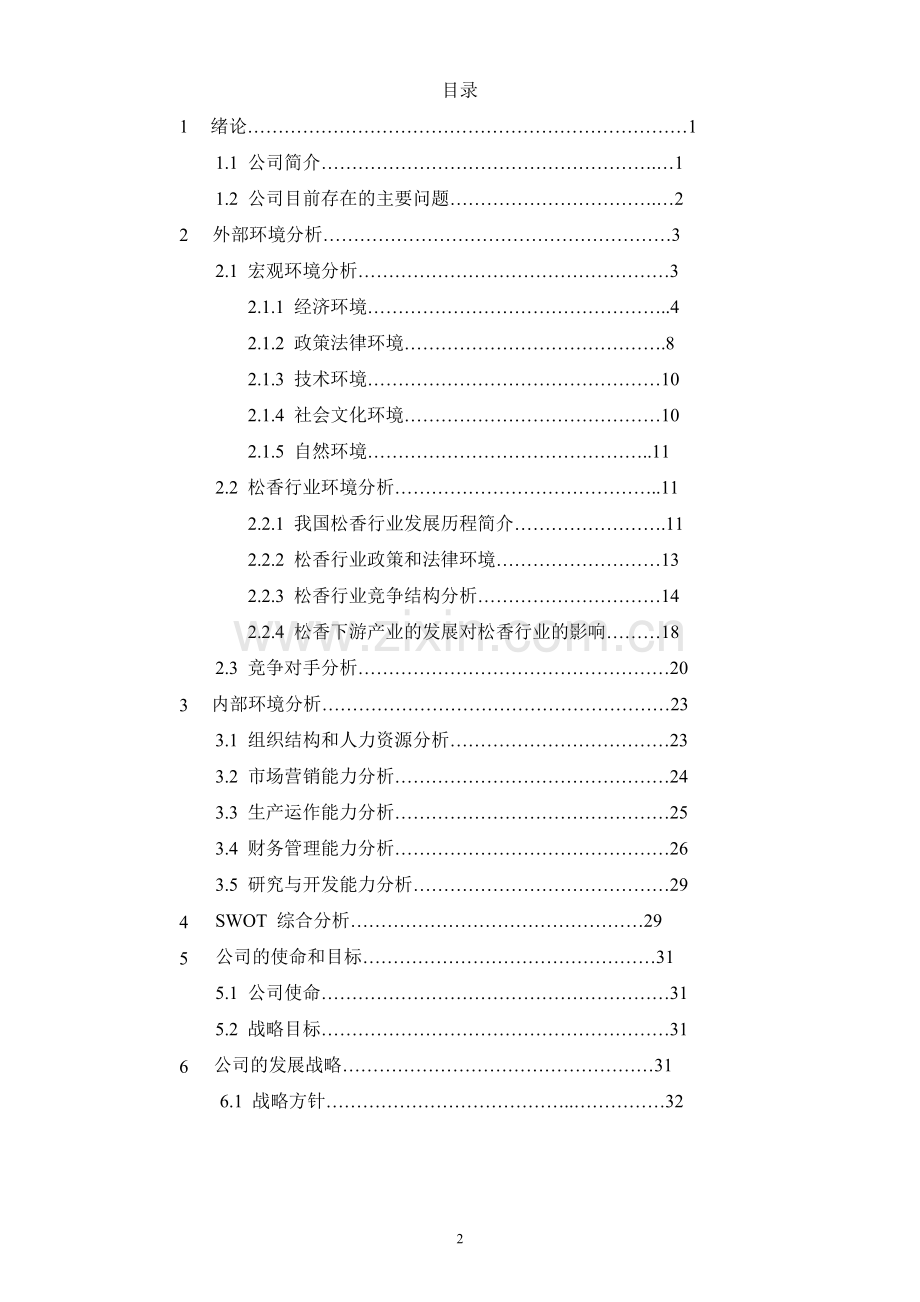 市场营销学专业毕业论文.doc_第2页