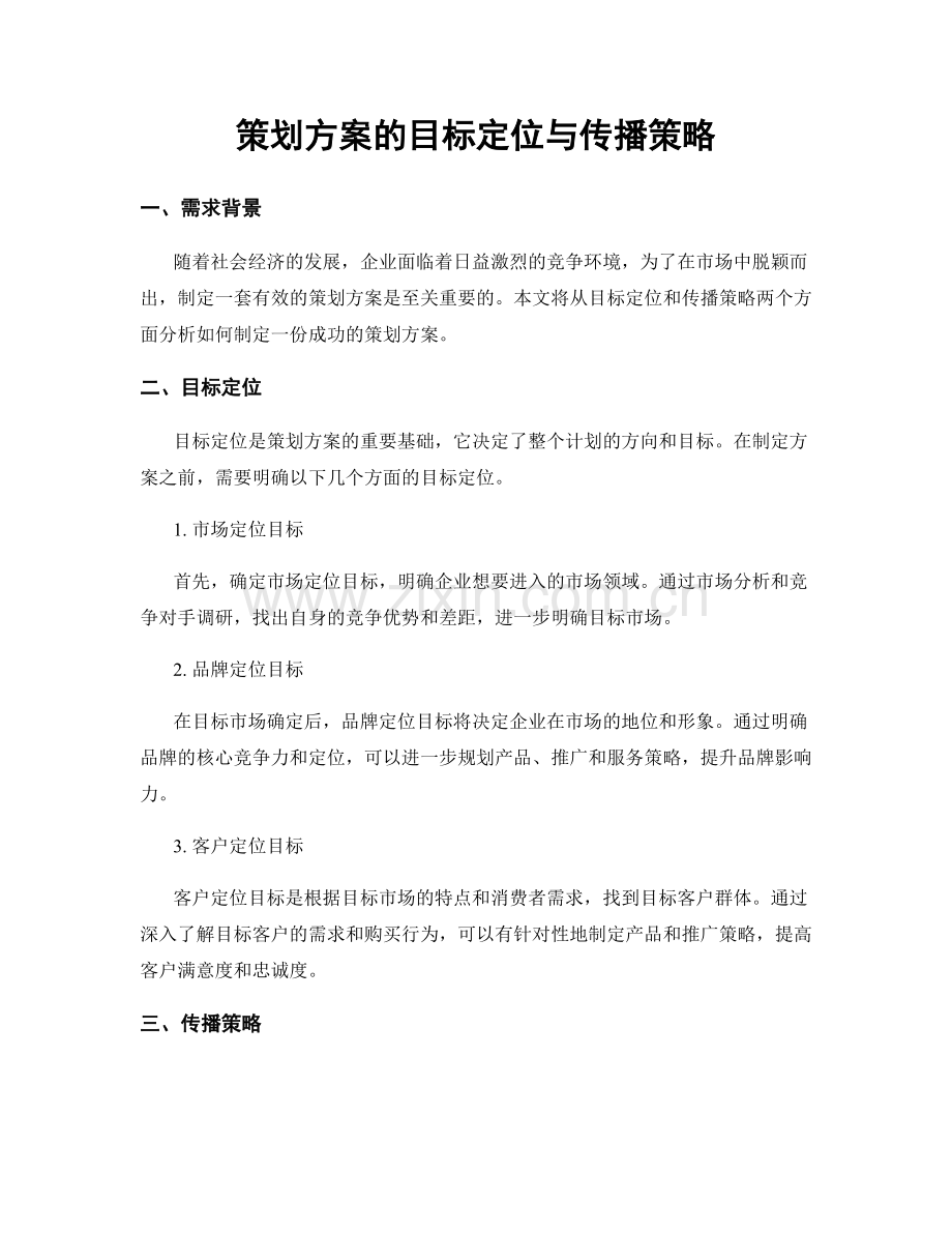 策划方案的目标定位与传播策略.docx_第1页