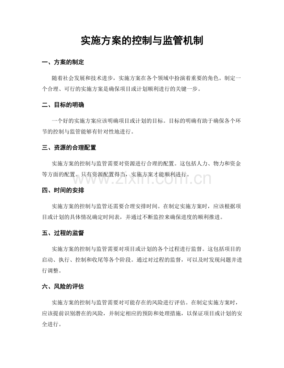 实施方案的控制与监管机制.docx_第1页