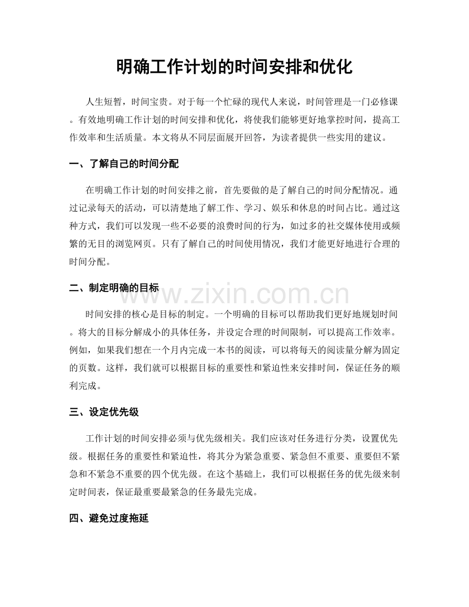 明确工作计划的时间安排和优化.docx_第1页