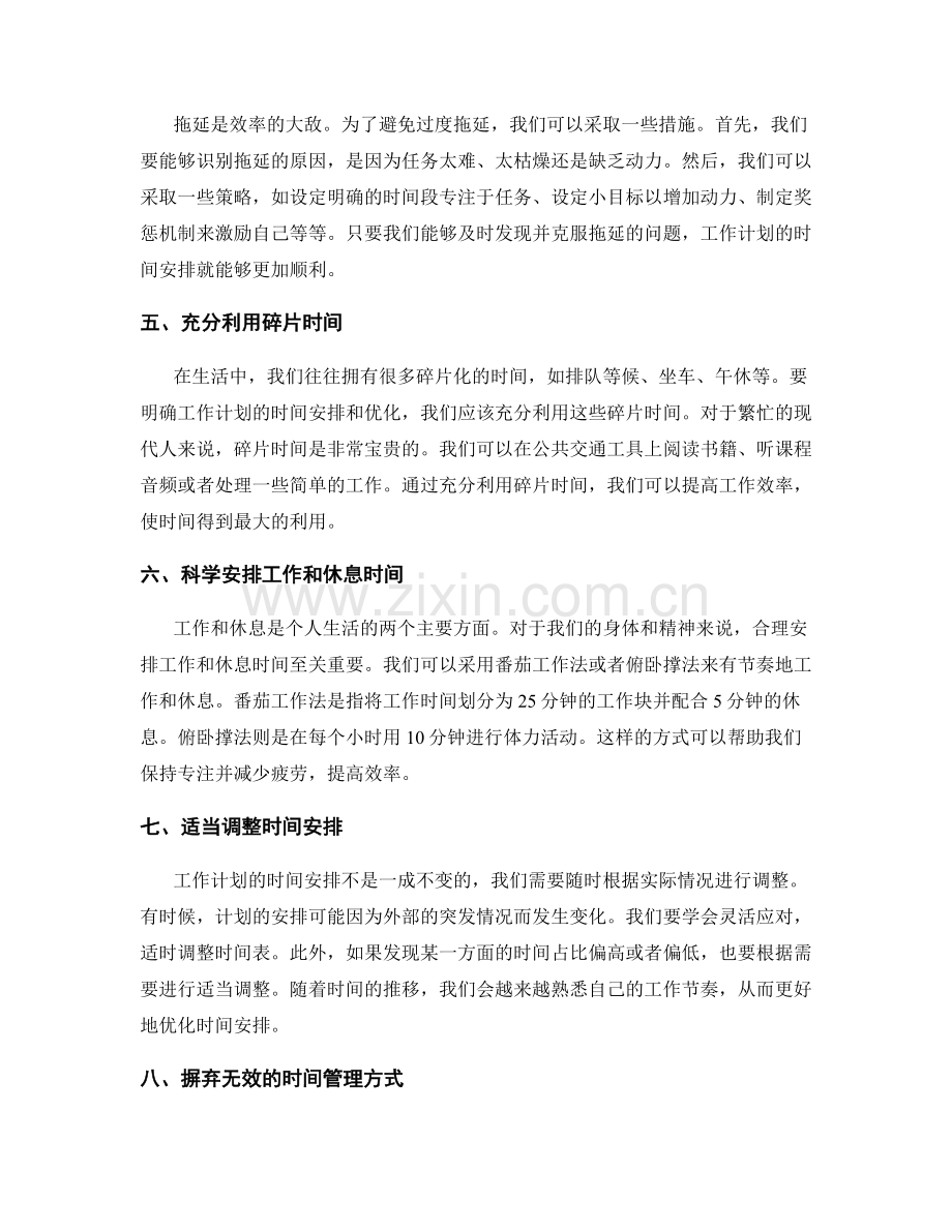 明确工作计划的时间安排和优化.docx_第2页