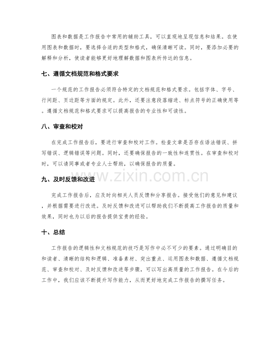 工作报告的逻辑性和文档规范的技巧.docx_第2页