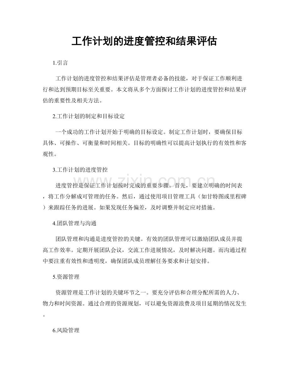 工作计划的进度管控和结果评估.docx_第1页