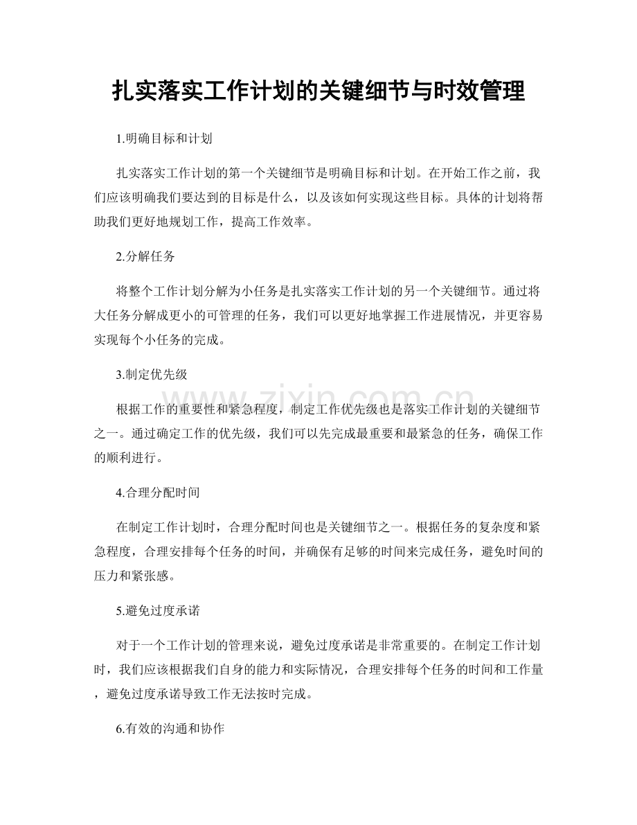 扎实落实工作计划的关键细节与时效管理.docx_第1页