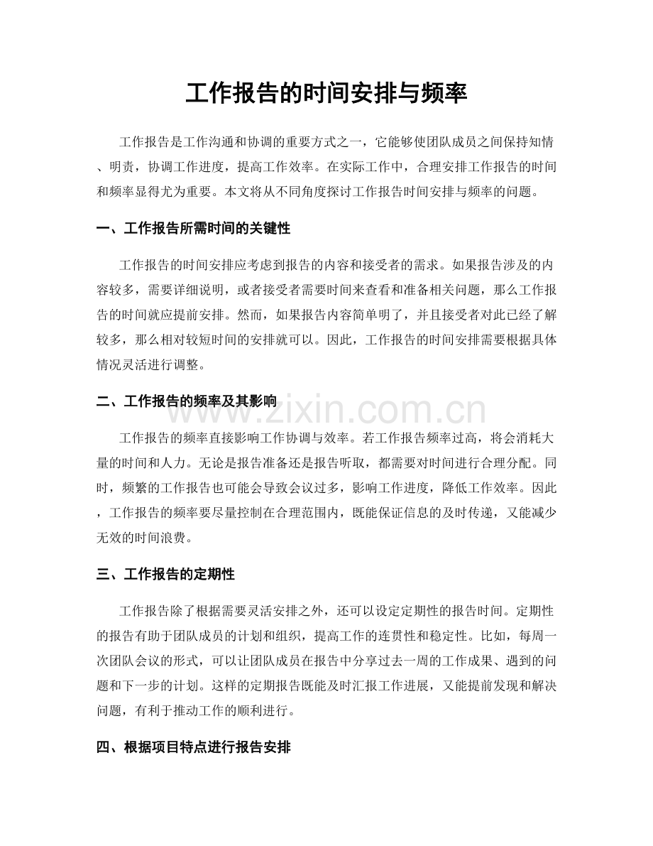 工作报告的时间安排与频率.docx_第1页