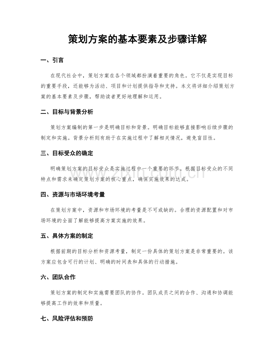 策划方案的基本要素及步骤详解.docx_第1页