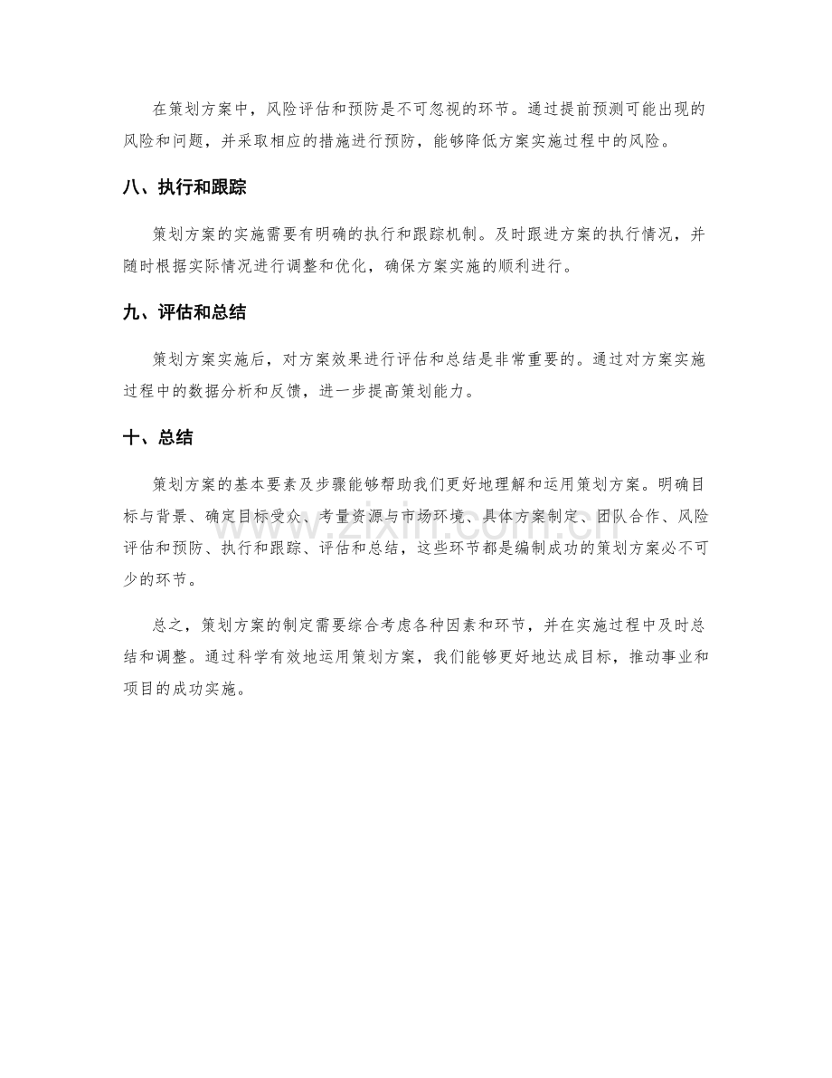 策划方案的基本要素及步骤详解.docx_第2页