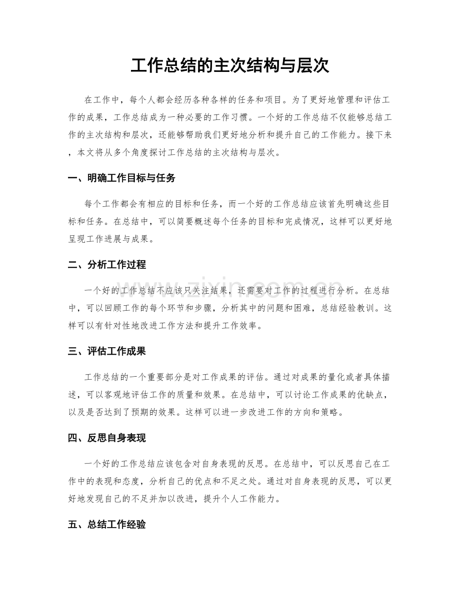 工作总结的主次结构与层次.docx_第1页