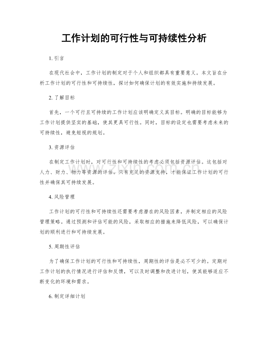 工作计划的可行性与可持续性分析.docx_第1页