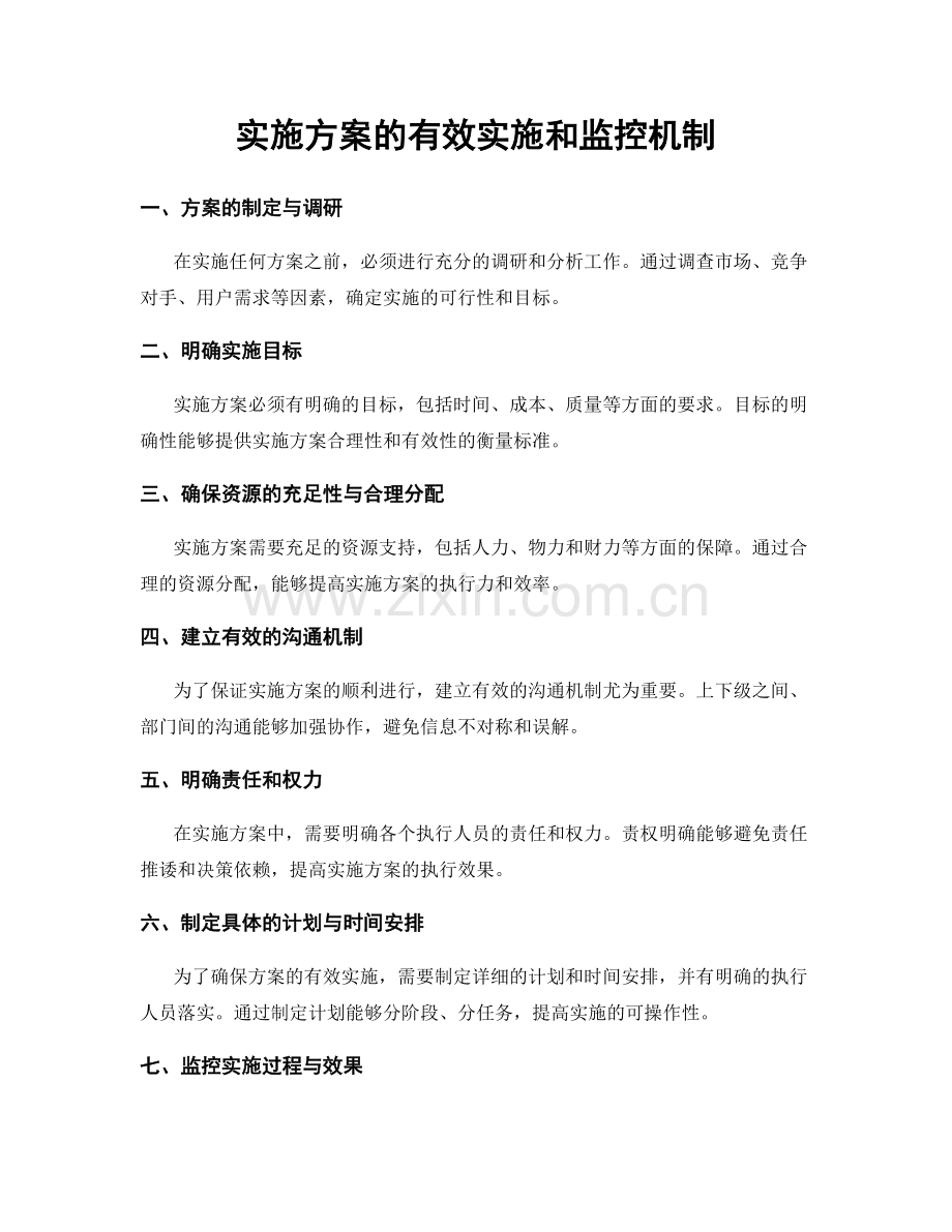 实施方案的有效实施和监控机制.docx_第1页