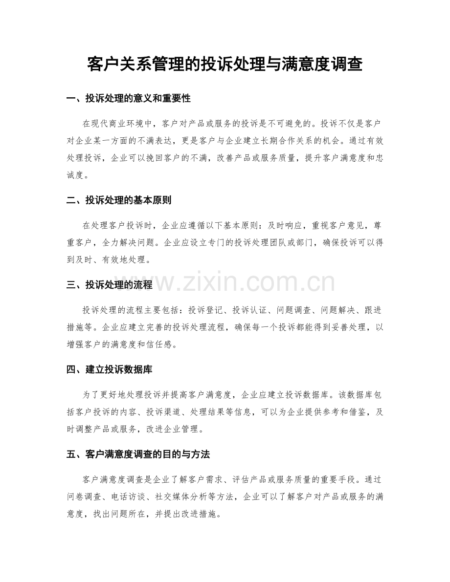 客户关系管理的投诉处理与满意度调查.docx_第1页