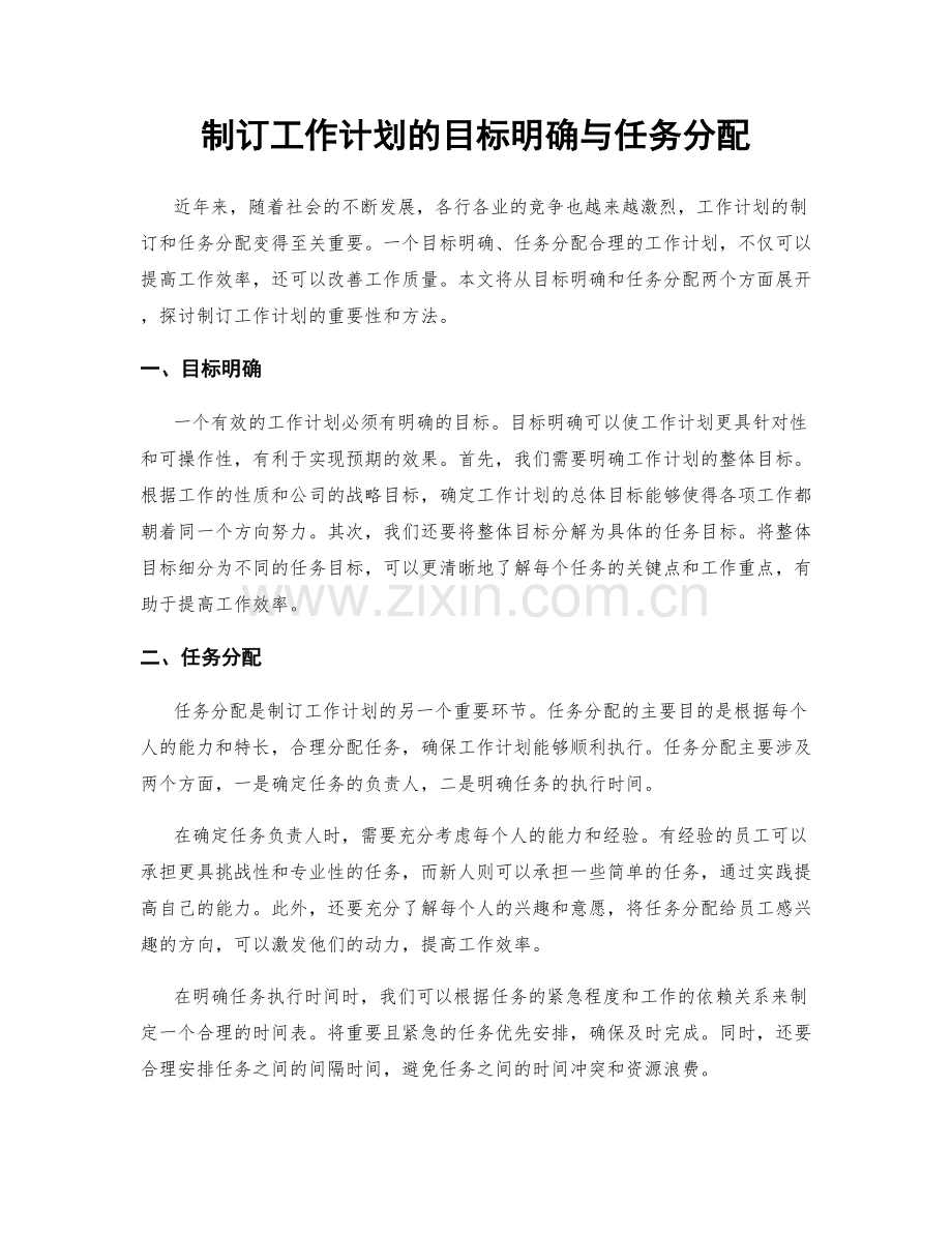 制订工作计划的目标明确与任务分配.docx_第1页