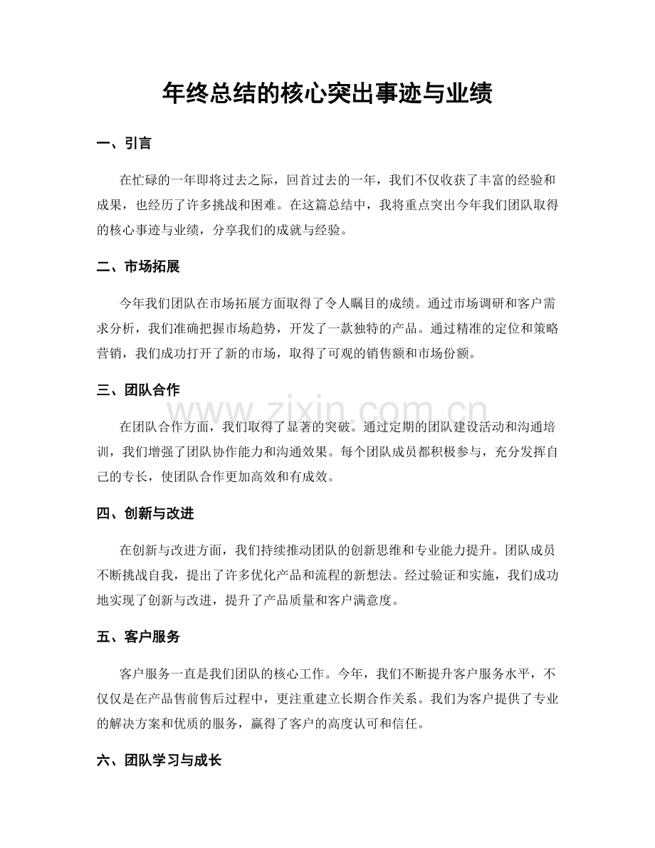 年终总结的核心突出事迹与业绩.docx_第1页