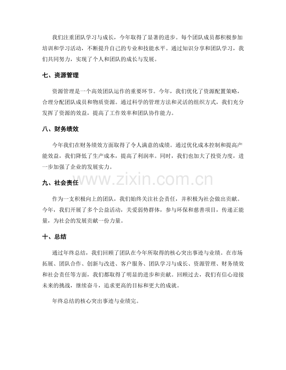 年终总结的核心突出事迹与业绩.docx_第2页