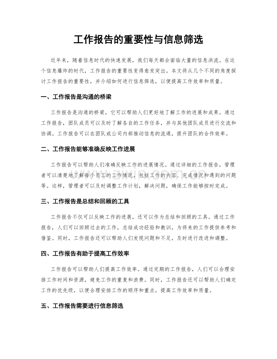 工作报告的重要性与信息筛选.docx_第1页