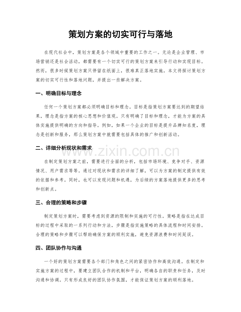 策划方案的切实可行与落地.docx_第1页