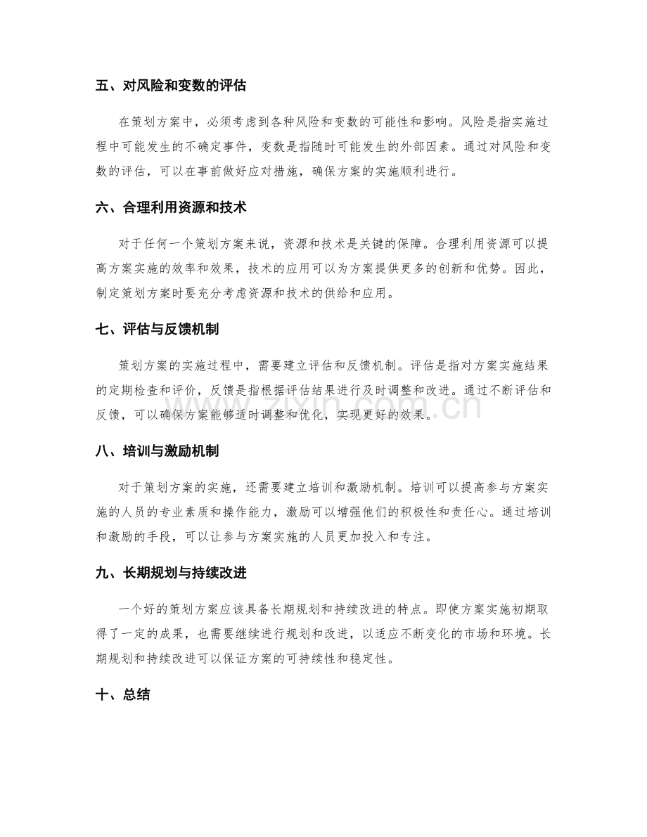 策划方案的切实可行与落地.docx_第2页