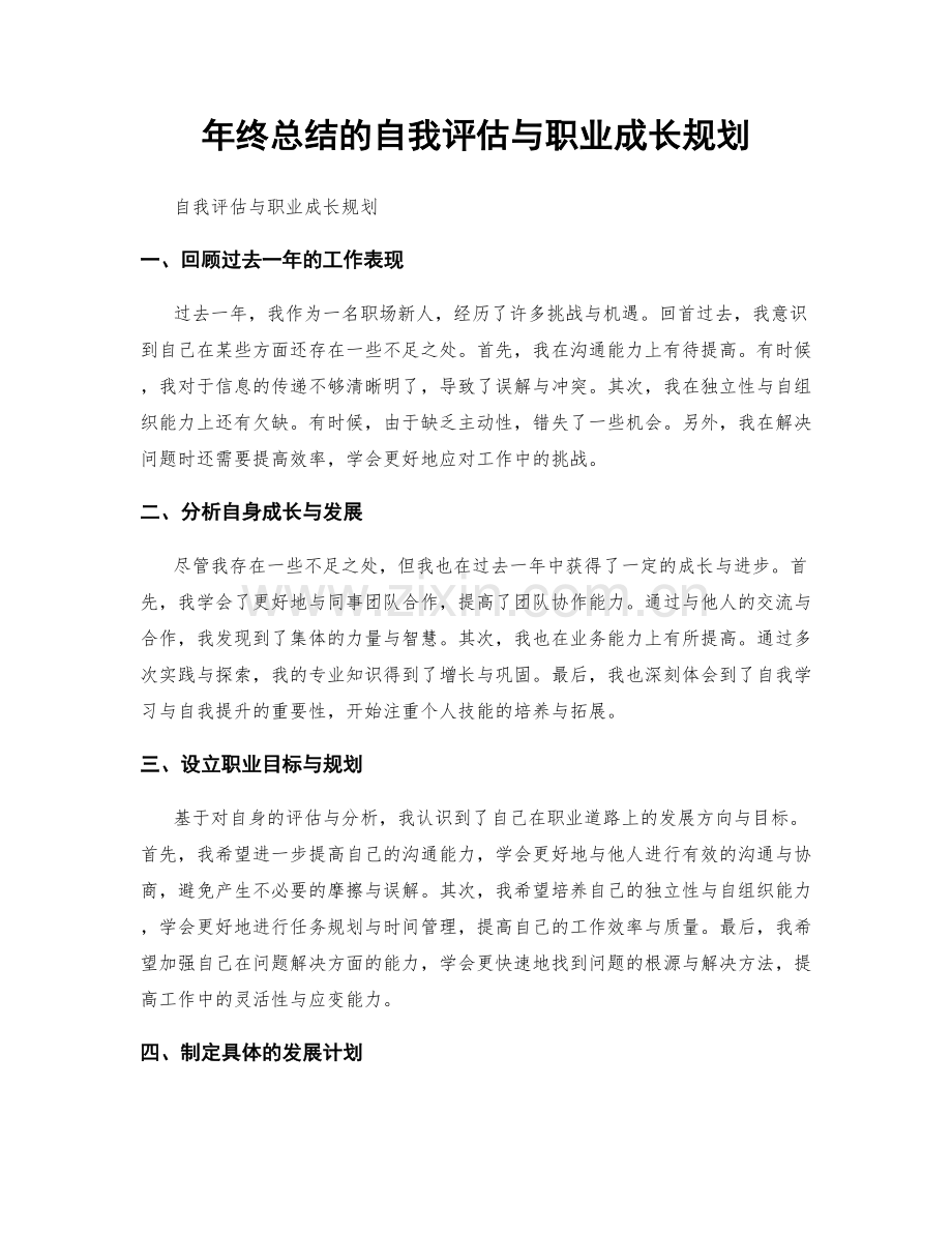 年终总结的自我评估与职业成长规划.docx_第1页