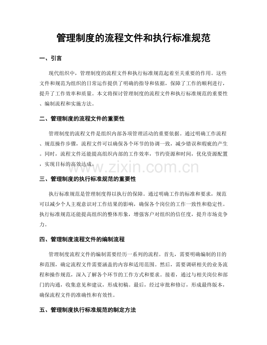 管理制度的流程文件和执行标准规范.docx_第1页