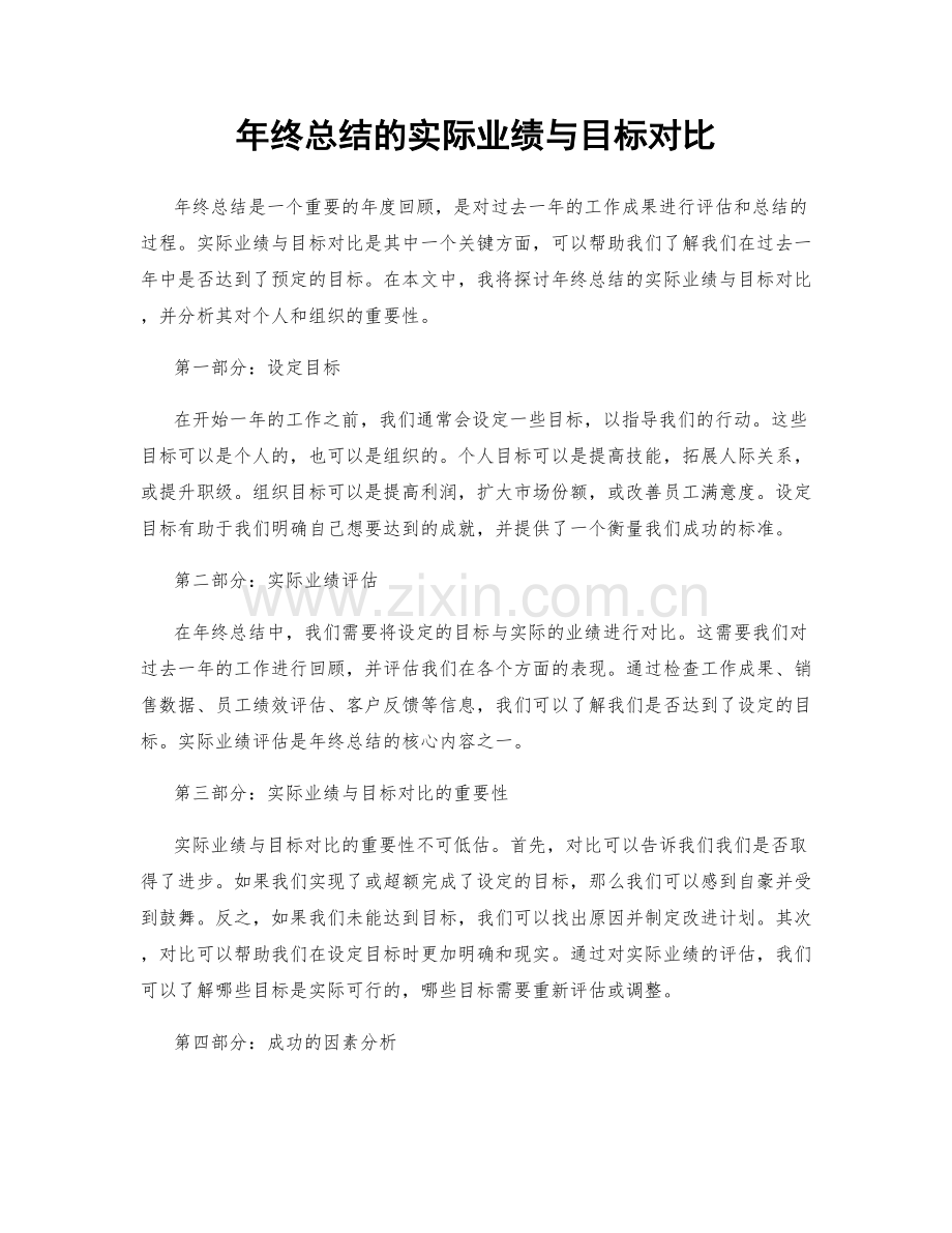 年终总结的实际业绩与目标对比.docx_第1页