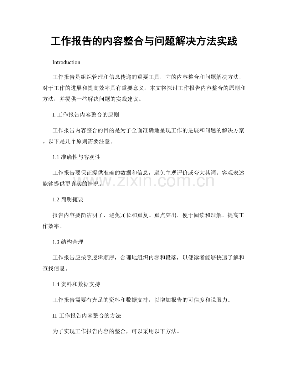 工作报告的内容整合与问题解决方法实践.docx_第1页