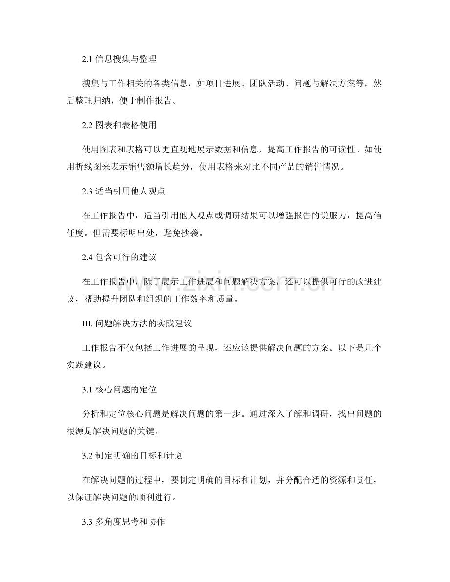 工作报告的内容整合与问题解决方法实践.docx_第2页