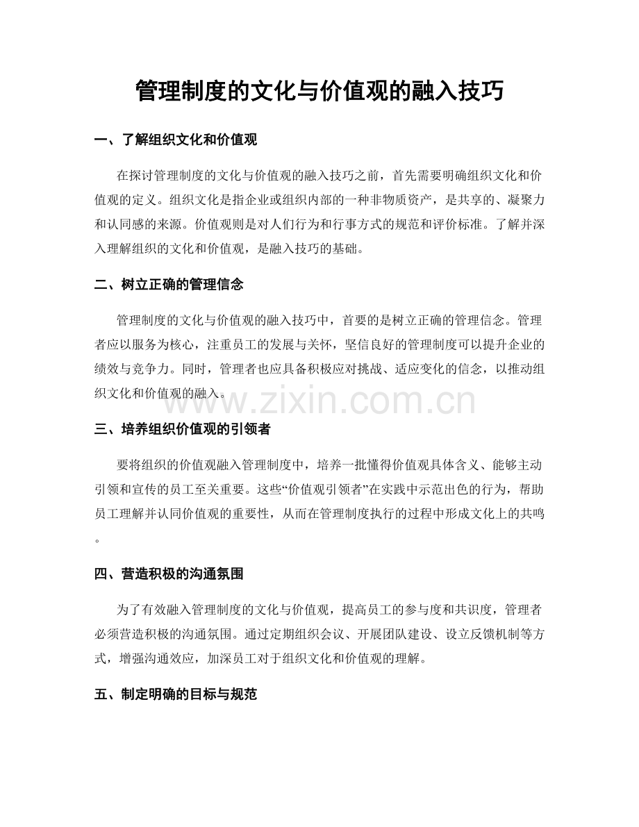 管理制度的文化与价值观的融入技巧.docx_第1页