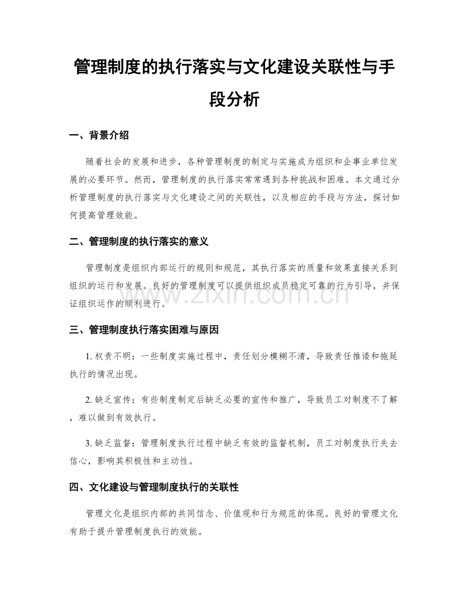 管理制度的执行落实与文化建设关联性与手段分析.docx_第1页