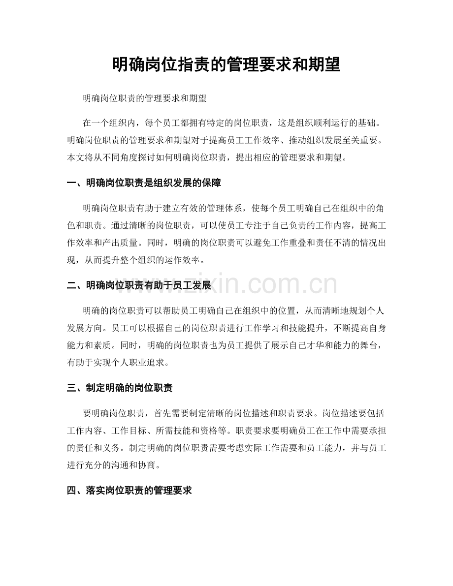 明确岗位职责的管理要求和期望.docx_第1页