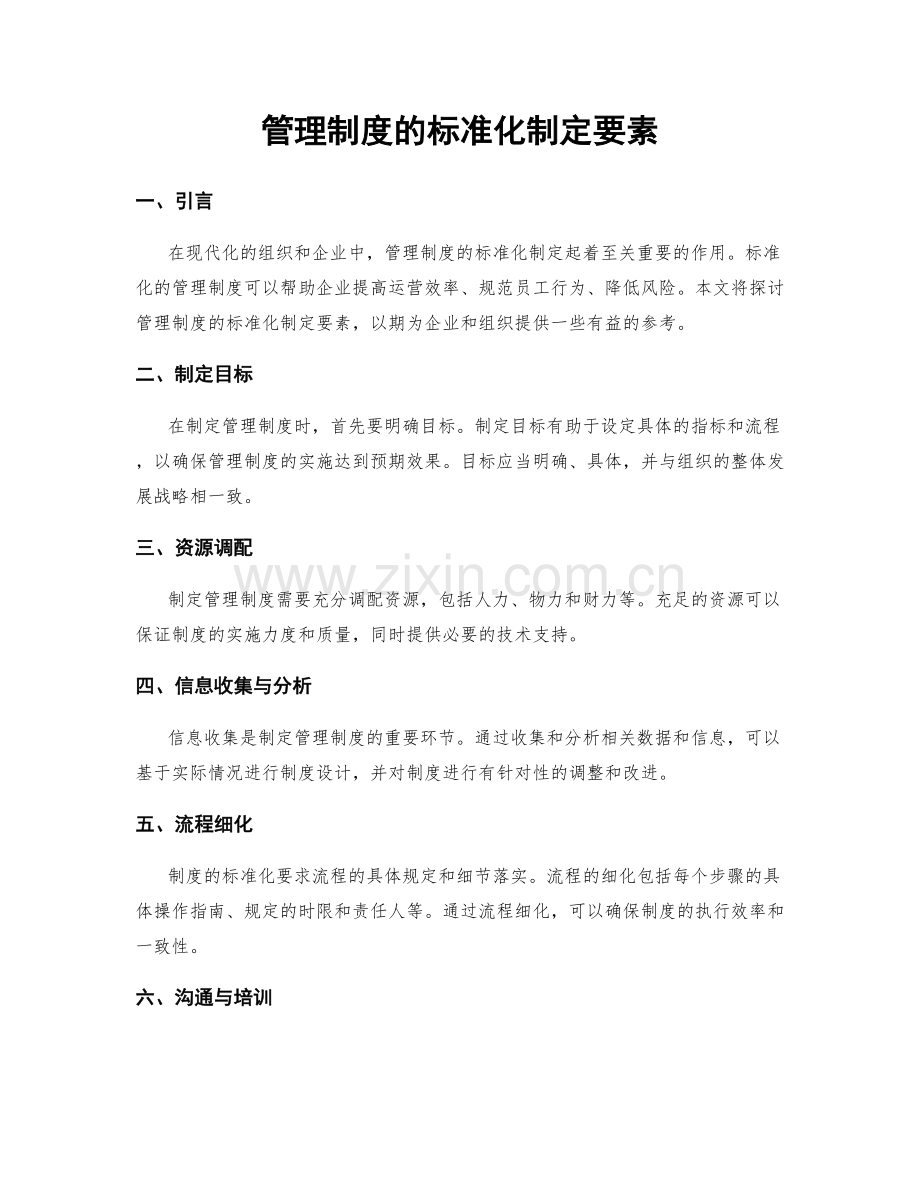 管理制度的标准化制定要素.docx_第1页