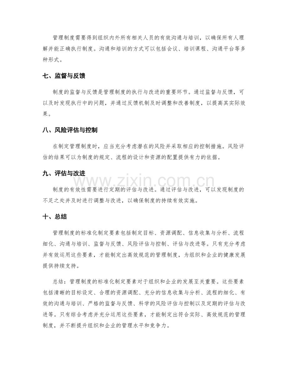 管理制度的标准化制定要素.docx_第2页