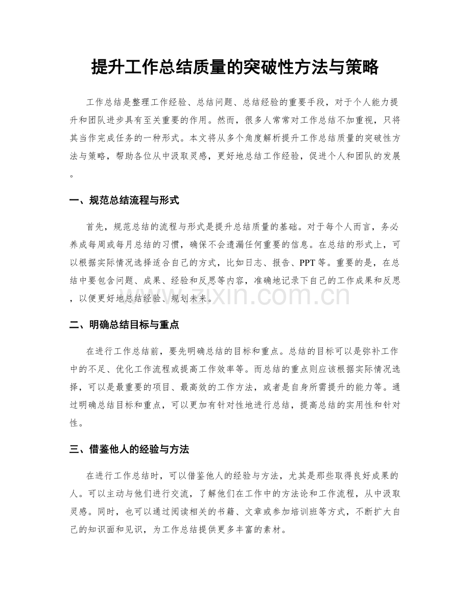 提升工作总结质量的突破性方法与策略.docx_第1页