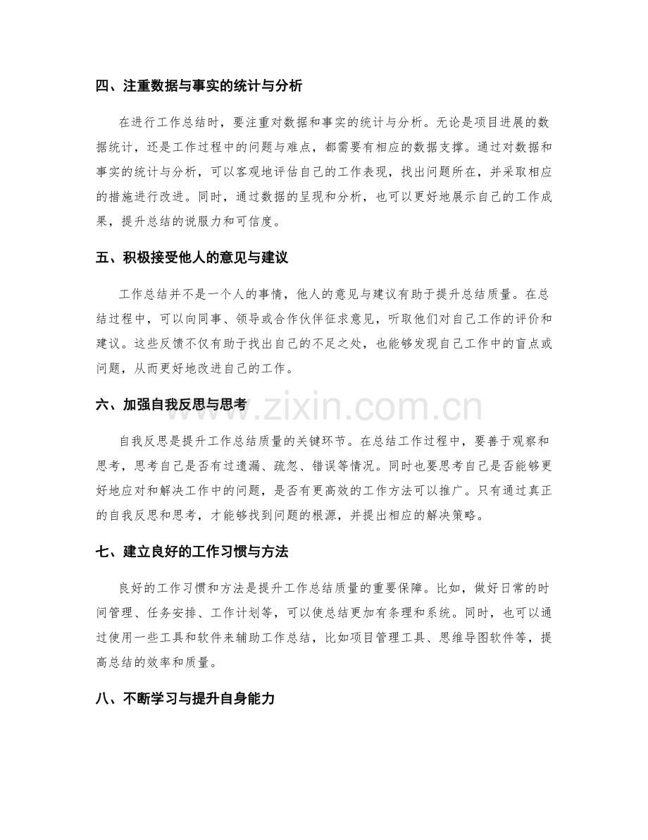 提升工作总结质量的突破性方法与策略.docx_第2页