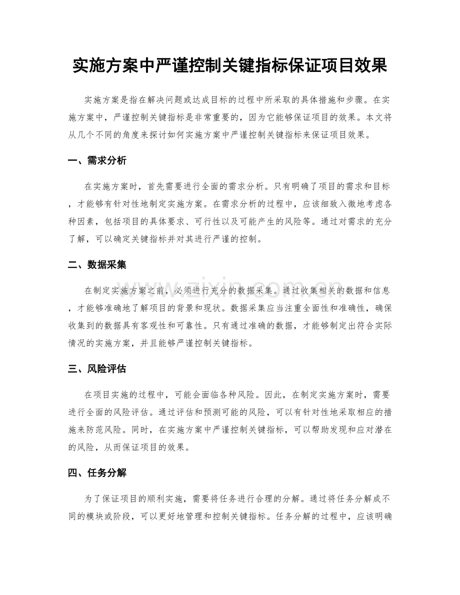 实施方案中严谨控制关键指标保证项目效果.docx_第1页