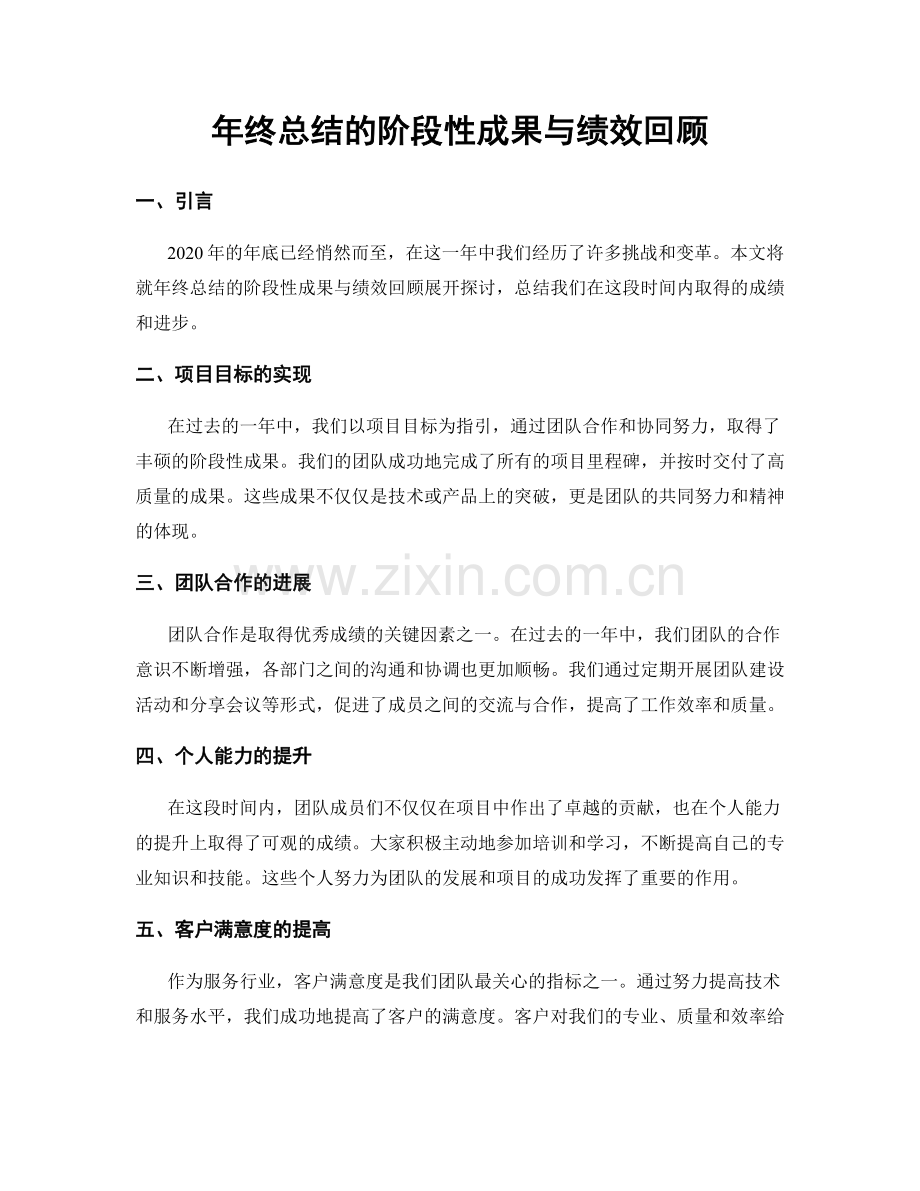 年终总结的阶段性成果与绩效回顾.docx_第1页