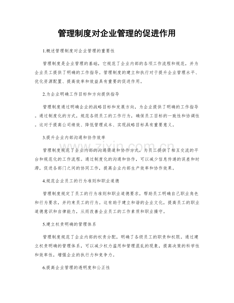 管理制度对企业管理的促进作用.docx_第1页