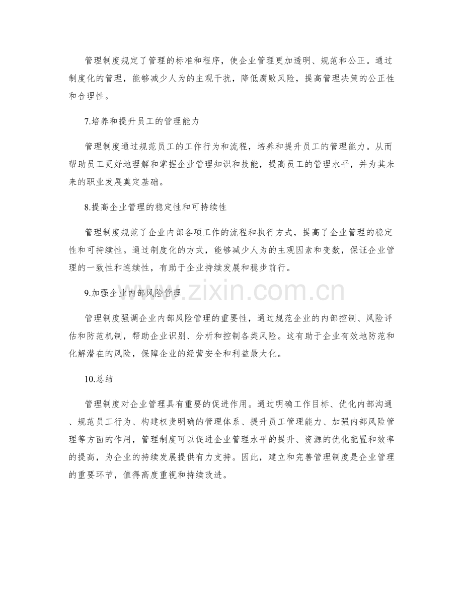 管理制度对企业管理的促进作用.docx_第2页