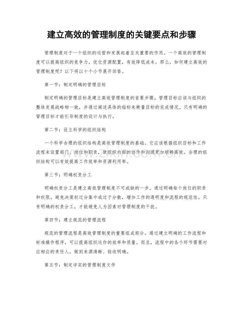 建立高效的管理制度的关键要点和步骤.docx_第1页