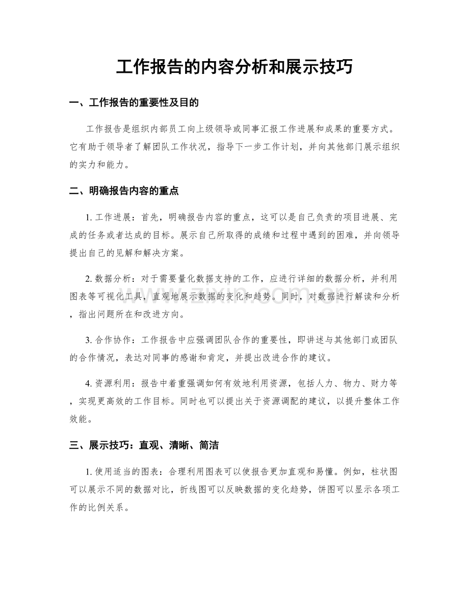 工作报告的内容分析和展示技巧.docx_第1页