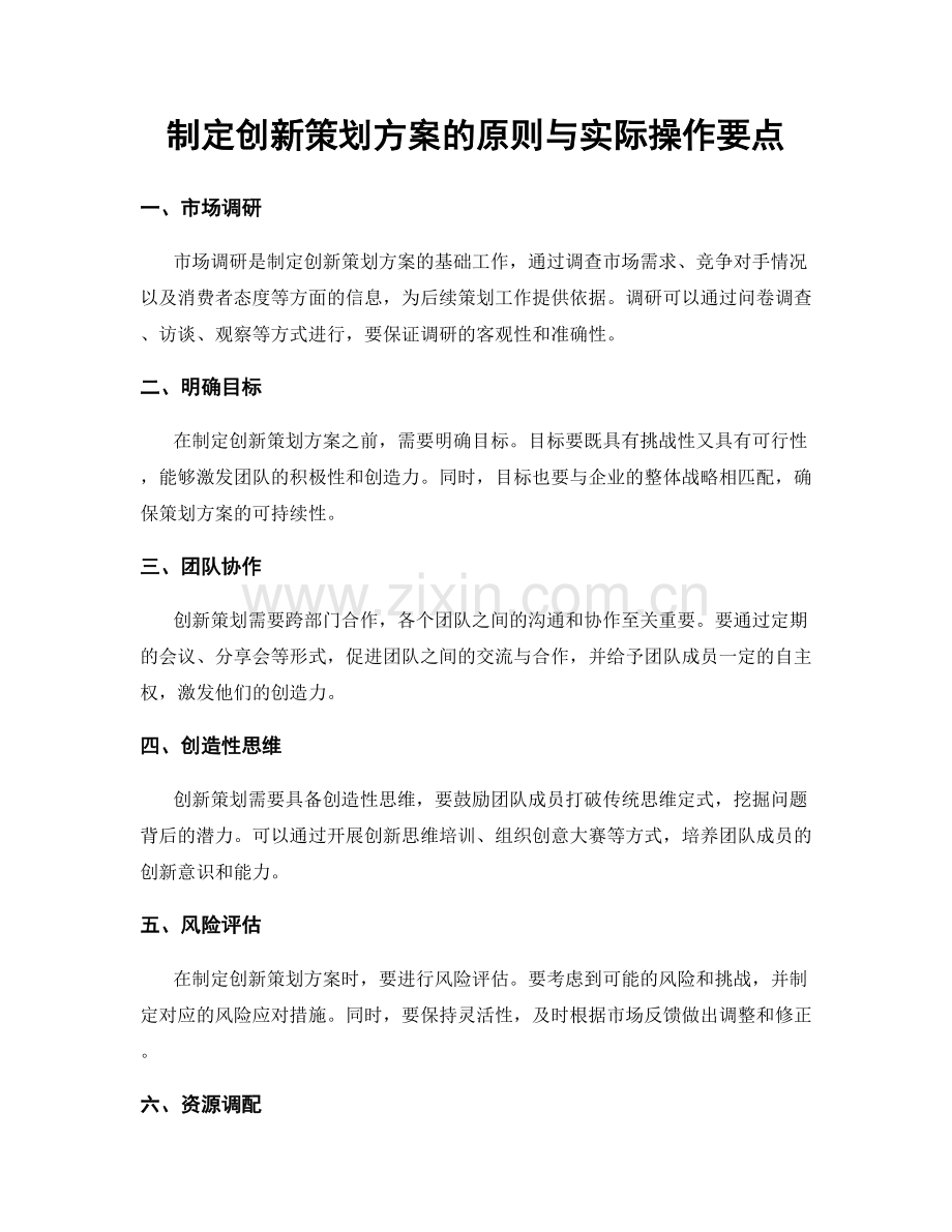 制定创新策划方案的原则与实际操作要点.docx_第1页